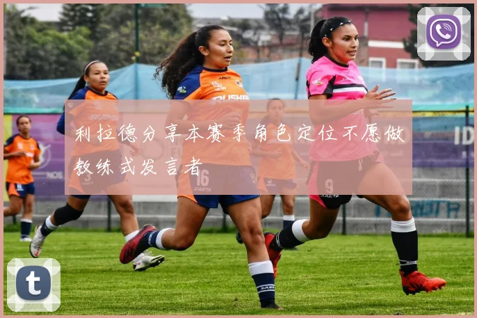 利拉德分享本赛季角色定位不愿做教练式发言者