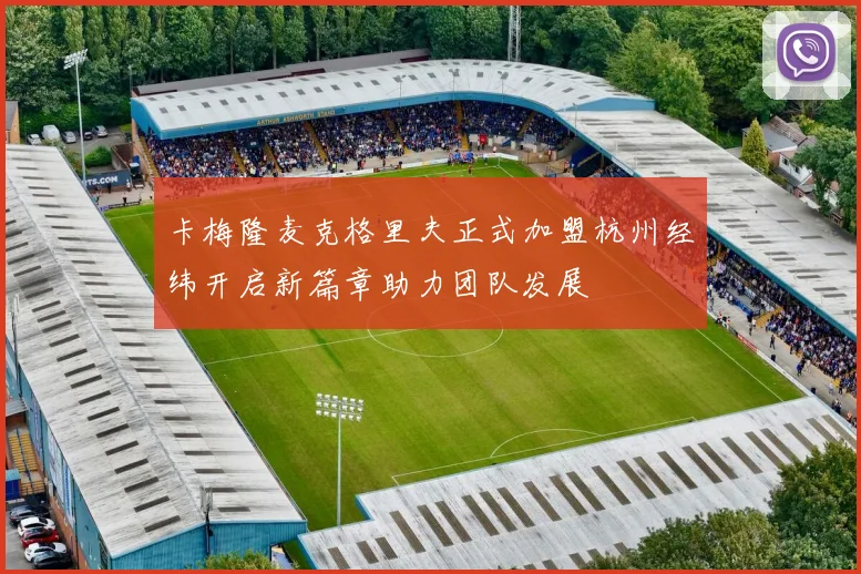 卡梅隆麦克格里夫正式加盟杭州经纬开启新篇章助力团队发展