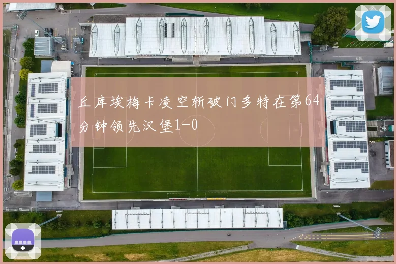 丘库埃梅卡凌空斩破门多特在第64分钟领先汉堡1-0