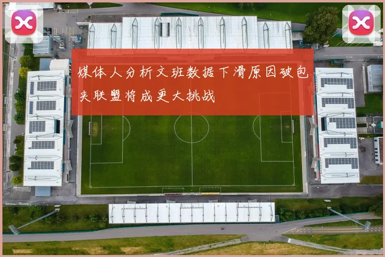 媒体人分析文班数据下滑原因破包夹联盟将成更大挑战