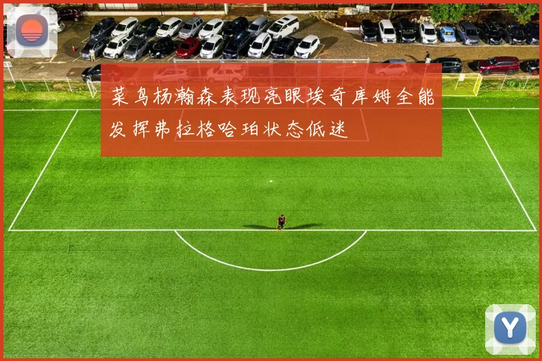 菜鸟杨瀚森表现亮眼埃奇库姆全能发挥弗拉格哈珀状态低迷