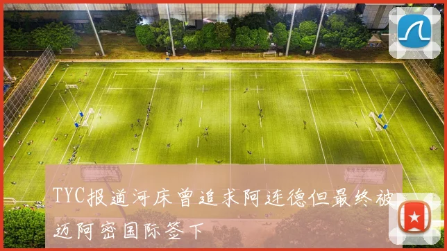 TYC报道河床曾追求阿连德但最终被迈阿密国际签下