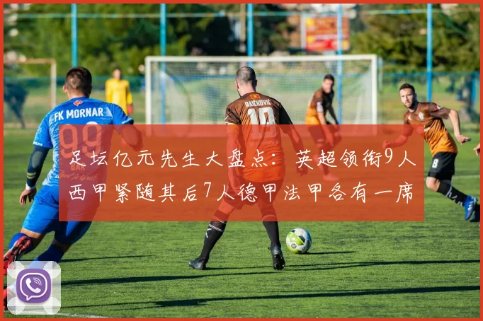 足坛亿元先生大盘点：英超领衔9人西甲紧随其后7人德甲法甲各有一席之地