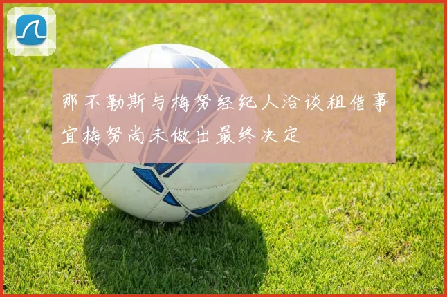 那不勒斯与梅努经纪人洽谈租借事宜梅努尚未做出最终决定