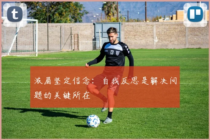 浓眉坚定信念：自我反思是解决问题的关键所在