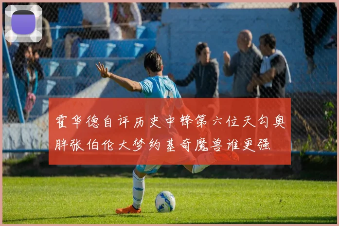 霍华德自评历史中锋第六位天勾奥胖张伯伦大梦约基奇魔兽谁更强