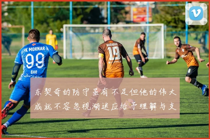 东契奇的防守虽有不足但他的伟大成就不容忽视湖迷应给予理解与支持