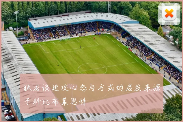 狄龙谈进攻心态与方式的启发来源于科比布莱恩特