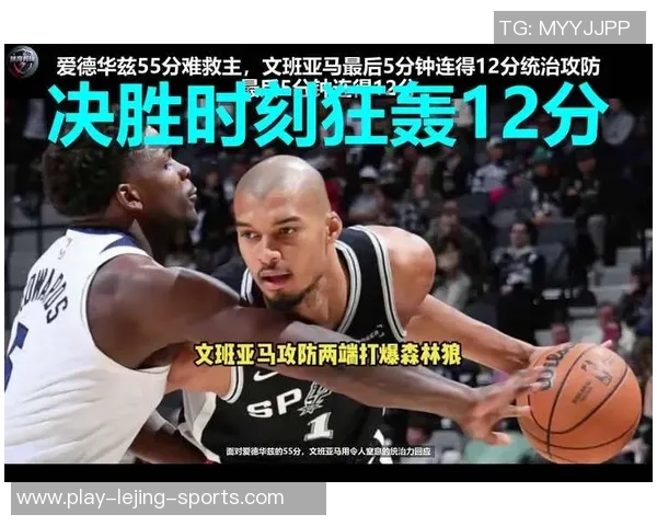 内外支柱米奇约翰逊称文班在得分困难时依然展现巨大影响力