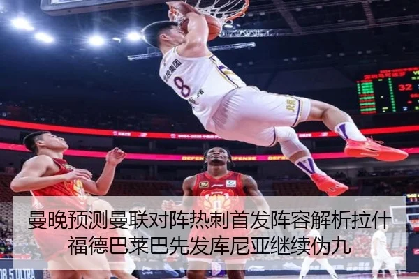 曼晚预测曼联对阵热刺首发阵容解析拉什福德巴莱巴先发库尼亚继续伪九
